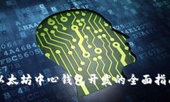 以太坊中心钱包开发的全