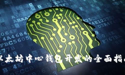 以太坊中心钱包开发的全面指南