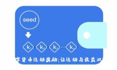 数字货币运动奖励：让运