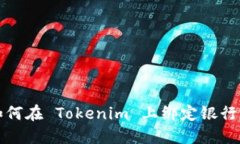 如何在 Tokenim 上绑定银行