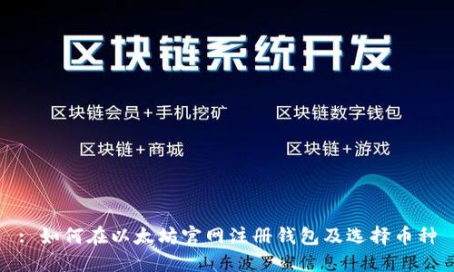 : 如何在以太坊官网注册钱包及选择币种
