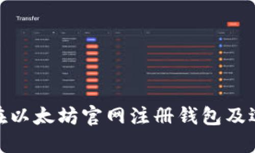 : 如何在以太坊官网注册钱包及选择币种