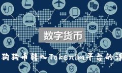 如何将狗狗币转入Tokenim平