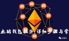 如何安装以太坊钱包插件