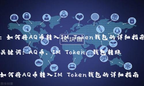: 如何将AQ币转入IM Token钱包的详细指南
关键词: AQ币, IM Token, 钱包转账
如何将AQ币转入IM Token钱包的详细指南