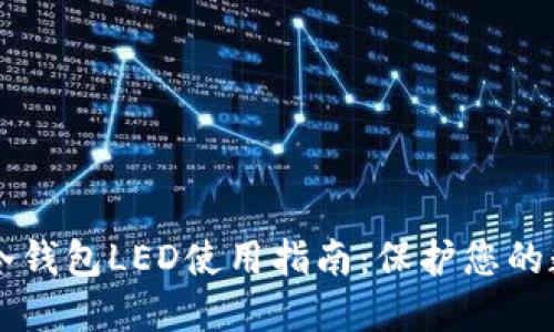 以太坊冷钱包LED使用指南:保护您的数字资产