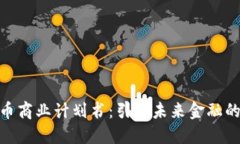 数字货币商业计划书：引
