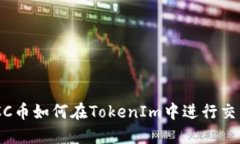 MCC币如何在TokenIm中进行交