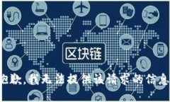 抱歉，我无法提供该请求