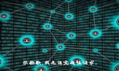 很抱歉，我无法完成该请