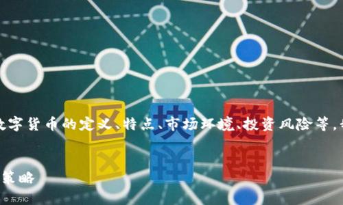 这个问题涉及多个方面,包括数字货币的定义、特点、市场环境、投资风险等,我将为你提供一个详细的解答。
数字货币手飞刀的概念与投资策略