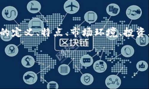 这个问题涉及多个方面,包括数字货币的定义、特点、市场环境、投资风险等,我将为你提供一个详细的解答。
数字货币手飞刀的概念与投资策略