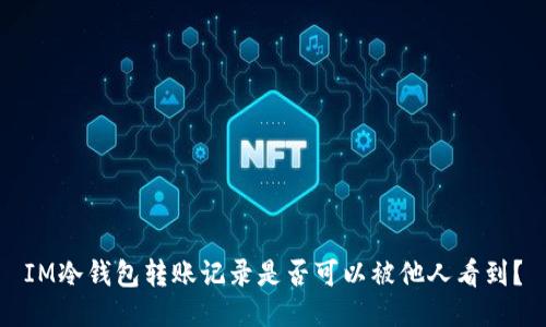 IM冷钱包转账记录是否可以被他人看到?