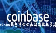Tokenim钱包中的以太坊存放