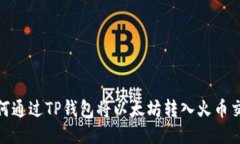 : 如何通过TP钱包将以太坊