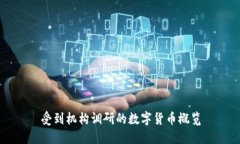 受到机构调研的数字货币