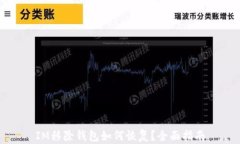 IM移除钱包如何恢复？全面