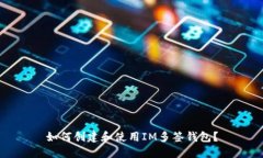 如何创建和使用IM多签钱包