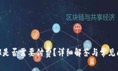 TokenIM是否需要付费？详细