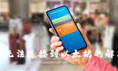 TP钱包无法连接到以太坊的