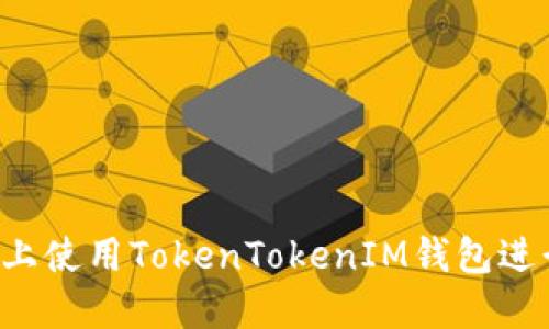 如何在Android上使用TokenTokenIM钱包进行加密货币管理