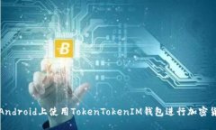 如何在Android上使用TokenT