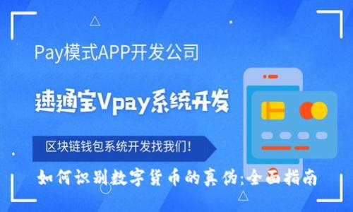 如何识别数字货币的真伪：全面指南