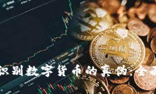 如何识别数字货币的真伪：全面指南