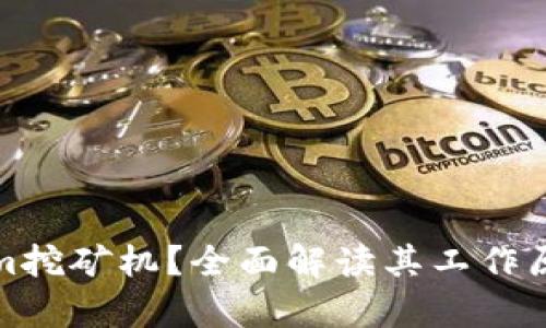 什么是Tokenim挖矿机?全面解读其工作原理与应用前景