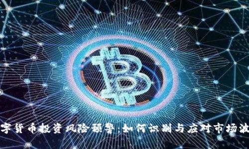 数字货币投资风险预警:如何识别与应对市场波动