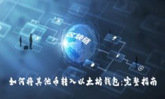 如何将其他币转入以太坊