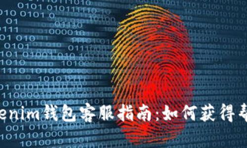 Tokentokenim钱包客服指南:如何获得帮助及支持