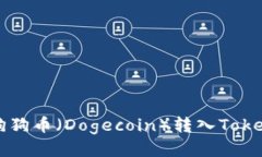 如何将狗狗币（Dogecoin）转