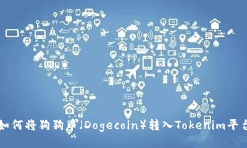 如何将狗狗币(Dogecoin)转入Tokenim平台