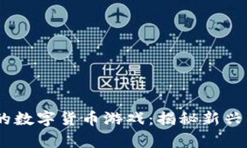 探索iOS平台上的数字货币游戏:揭秘新兴的虚拟财富之路