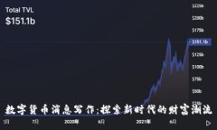 数字货币消息写作：探索