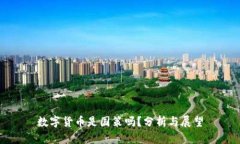 数字货币是国策吗？分析
