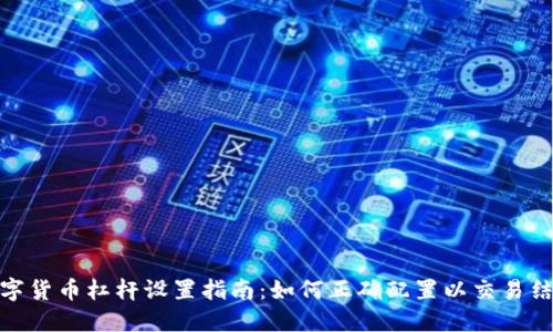 数字货币杠杆设置指南:如何正确配置以交易结果