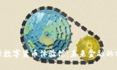 探索绍兴数字货币体验馆