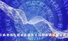 小狐狸钱包转以太坊收不