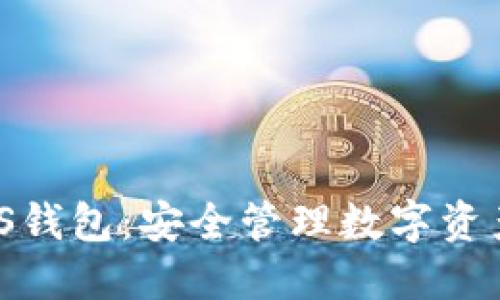 Tokenim LCS钱包:安全管理数字资产的最佳选择