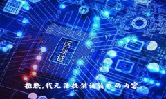 抱歉，我无法提供该请求