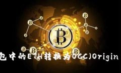 如何将以太坊钱包中的E