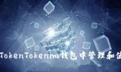 如何在TokenTokenim钱包中管