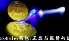 Tokentokenim钱包：正品与假
