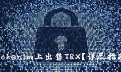 如何在Tokenim上出售TRX？详