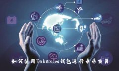 如何使用Tokenim钱包进行币