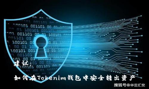 建议:
如何在Tokenim钱包中安全转出资产