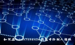 如何在TokenTokenim钱包中给
