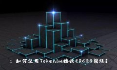 : 如何使用Tokenim接收ERC2